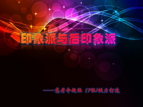 印象派与后印象派ppt
