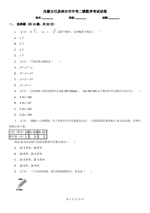 内蒙古巴彦淖尔市中考二模数学考试试卷