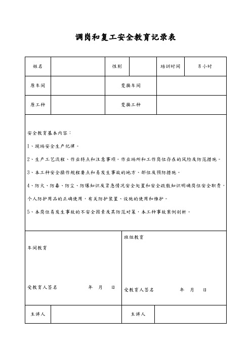 调岗和复工安全教育记录