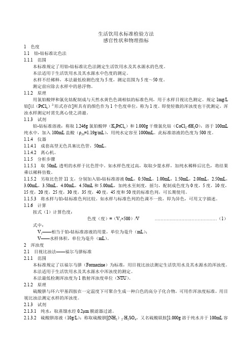 生活饮用水标准检验方法