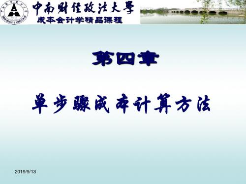 第四章单步骤成本计算方法