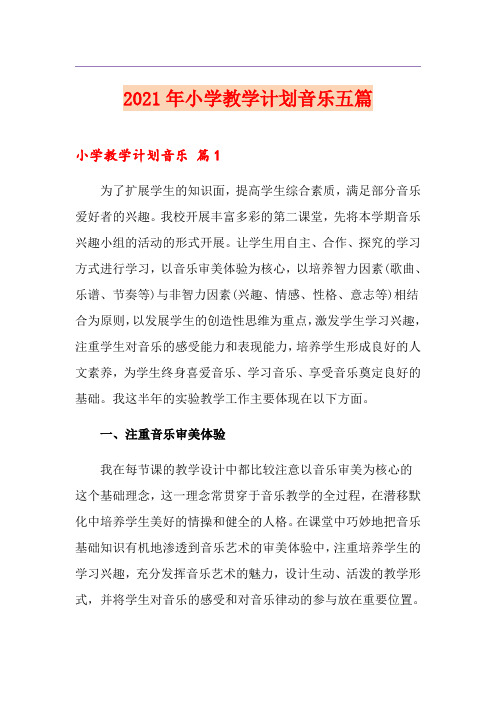 2021年小学教学计划音乐五篇