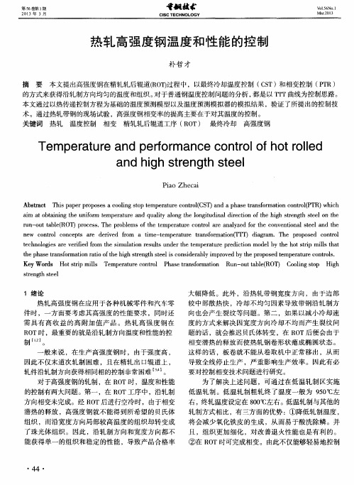 热轧高强度钢温度和性能的控制