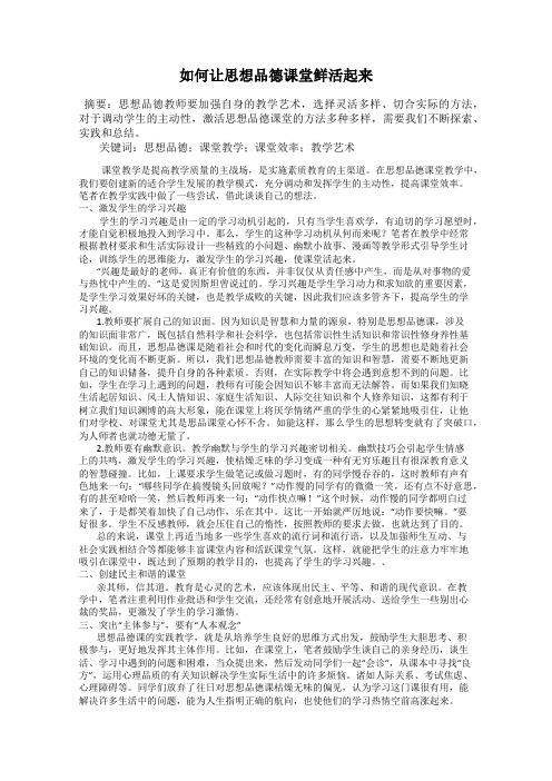 如何让思想品德课堂鲜活起来