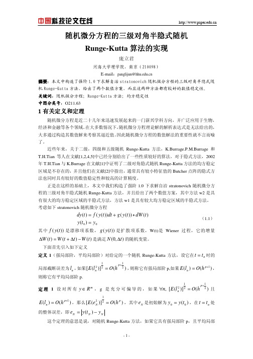 随机微分方程的三级对角半隐式随机Runge-Kutta算法的实现
