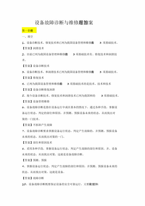 设备故障诊断与维修题库加答案【2020年最新】