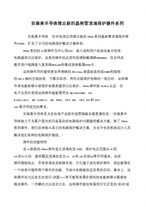 安森美半导体推出新的晶闸管浪涌保护器件系列
