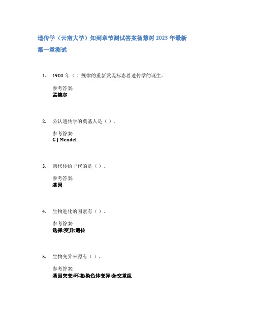 遗传学(云南大学)知到章节答案智慧树2023年