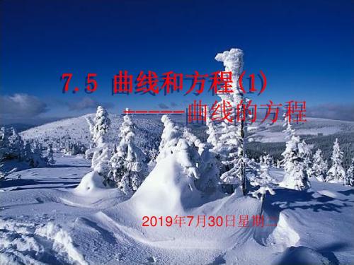 高二数学曲线和方程5(中学课件2019)