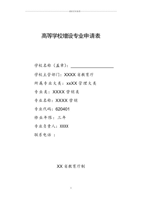 高校申报新专业所需材料汇总精编版