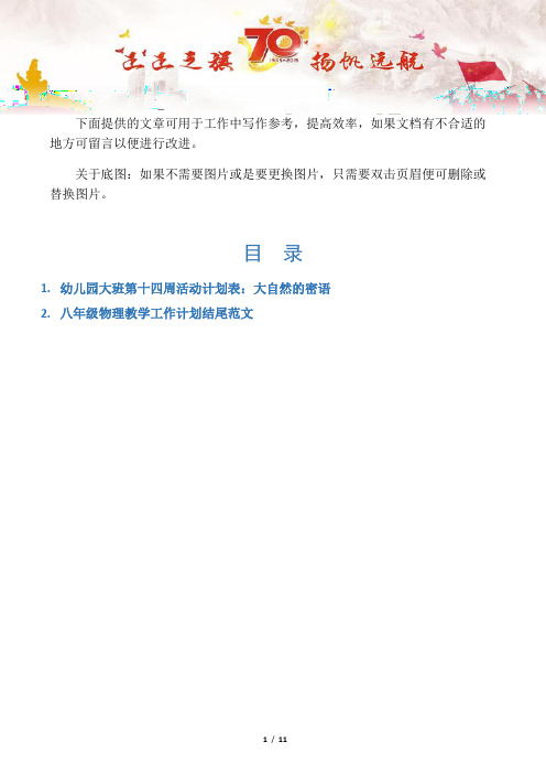 【招生政策2篇】幼儿园大班第十四周活动计划表：大自然的密语