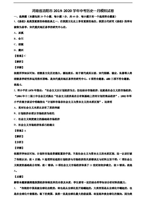 河南省洛阳市2019-2020学年中考历史一月模拟试卷含解析