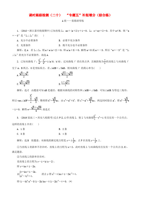 2019高考数学二轮复习课时跟踪检测(二十)“专题五”补短增分(综合练)理