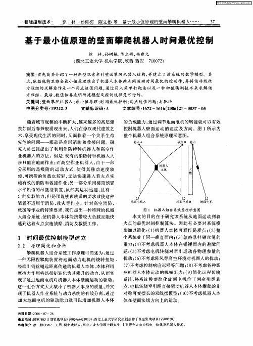 基于最小值原理的壁面攀爬机器人时间最优控制