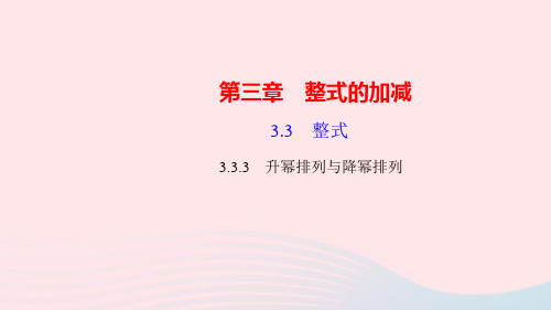 数学七年级上册第三章整式的加减3.3整式3升幂排列与降幂排列作业课件 华东师大版