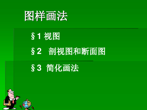 剖视图