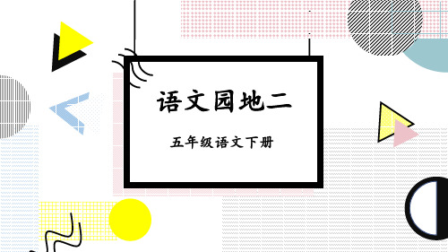 语文园地二  教学课件 部编本语文五年级下册