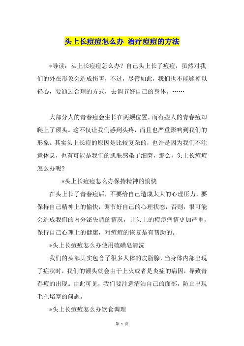 头上长痘痘怎么办 治疗痘痘的方法