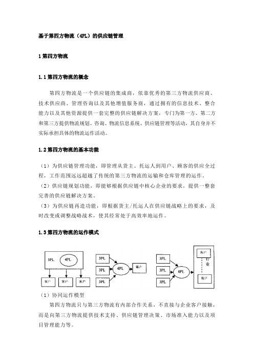 基于第四方物流(4PL)的供应链管理