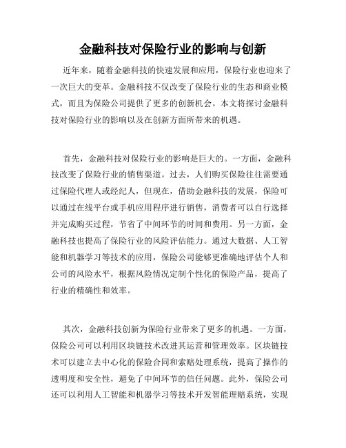 金融科技对保险行业的影响与创新