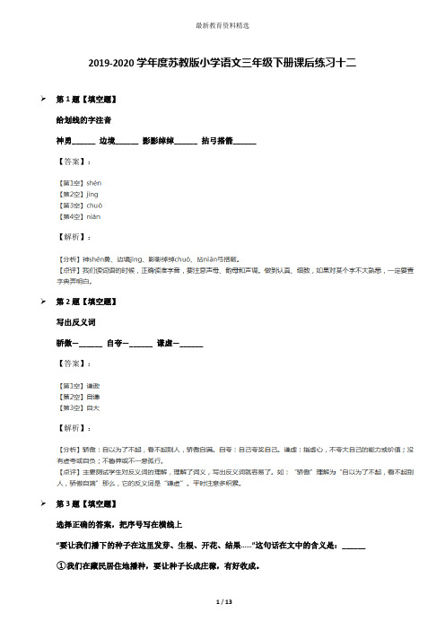2019-2020学年度苏教版小学语文三年级下册课后练习十二