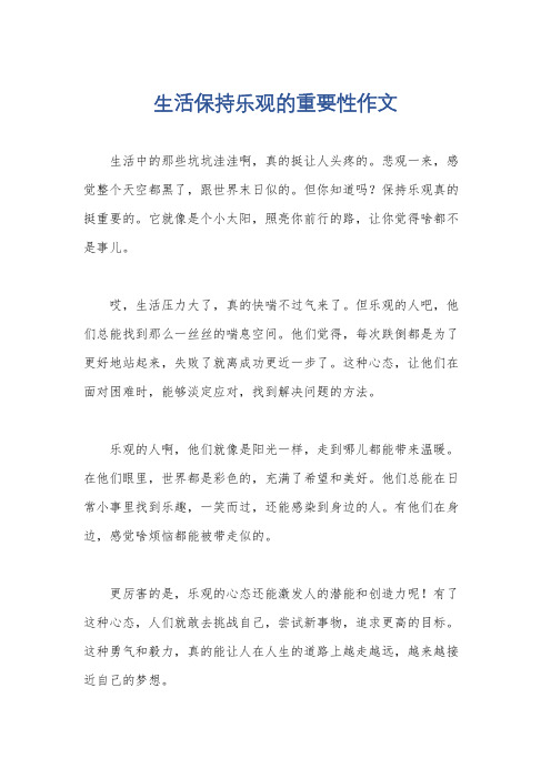 生活保持乐观的重要性作文