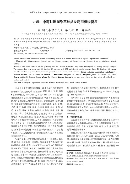 六盘山中药材田间杂草种类及药用植物资源