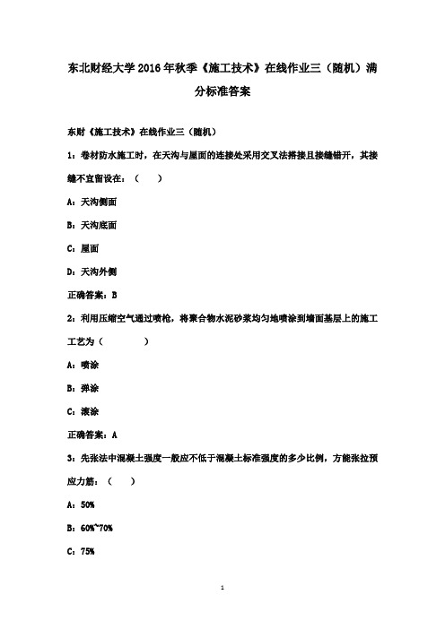 东北财经大学2016年秋季《施工技术》在线作业三(随机)满分答案