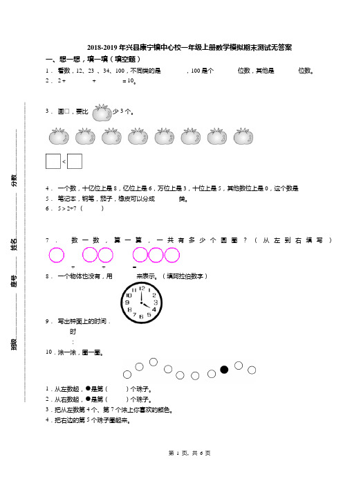 2018-2019年兴县康宁镇中心校一年级上册数学模拟期末测试无答案