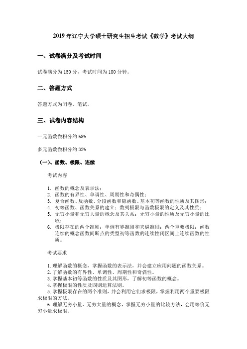2019年辽宁大学硕士研究生招生考试大纲-数学