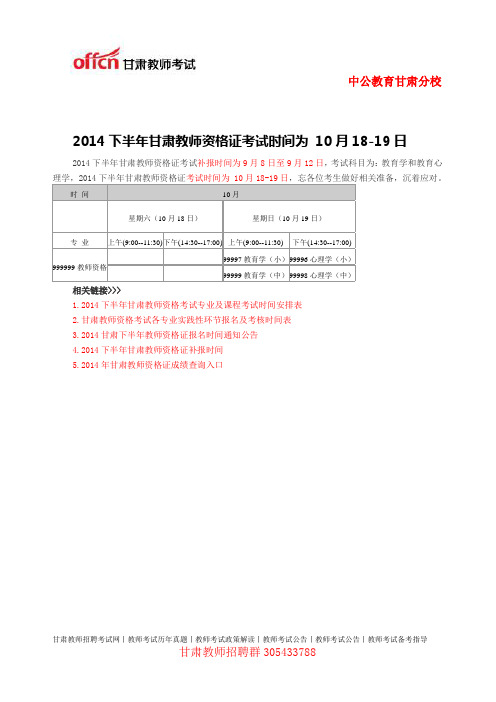 2014秋季年甘肃教师资格证考试时间为 10月18-19日