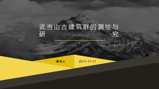 武当山古建筑群的测绘与研究