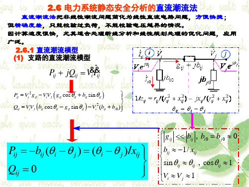直流潮流法