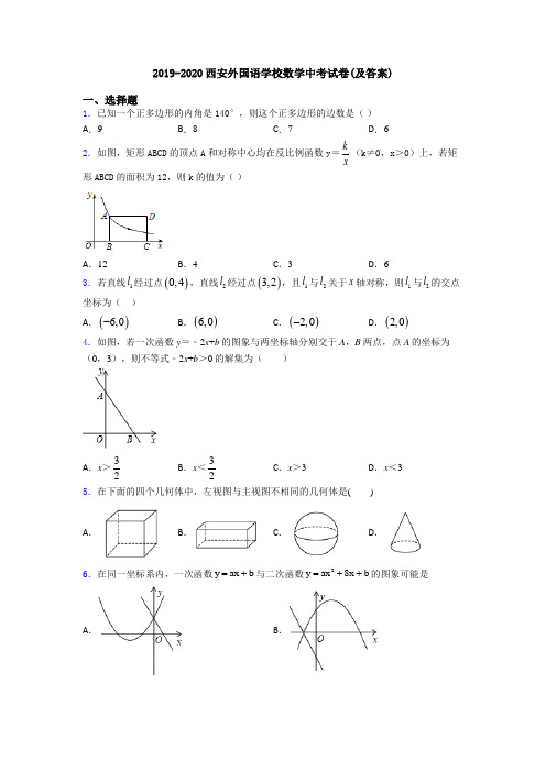 2019-2020西安外国语学校数学中考试卷(及答案)