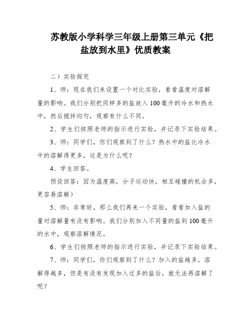 苏教版小学科学三年级上册第三单元《把盐放到水里》优质教案