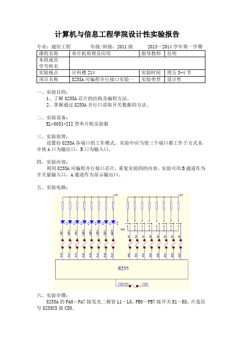 8255A可编程并行接口实验一 - 单片机原理及应用实验报告