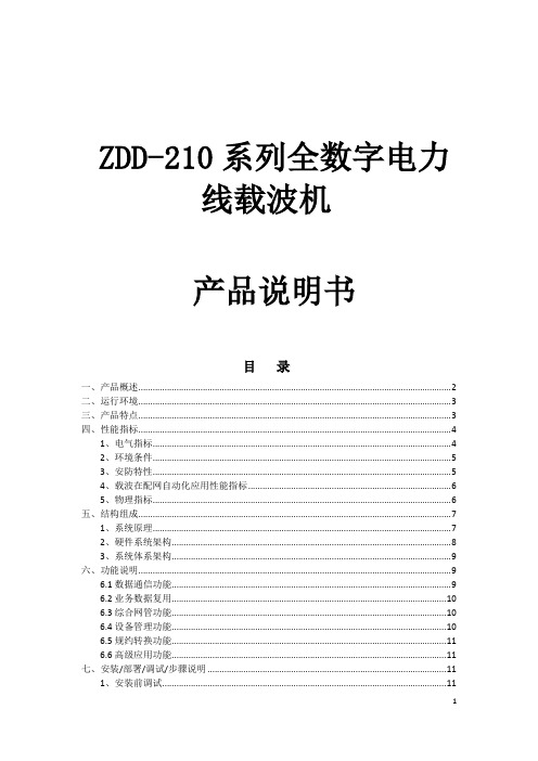 ZDD-210系列全数字电力线载波机产品说明书V4