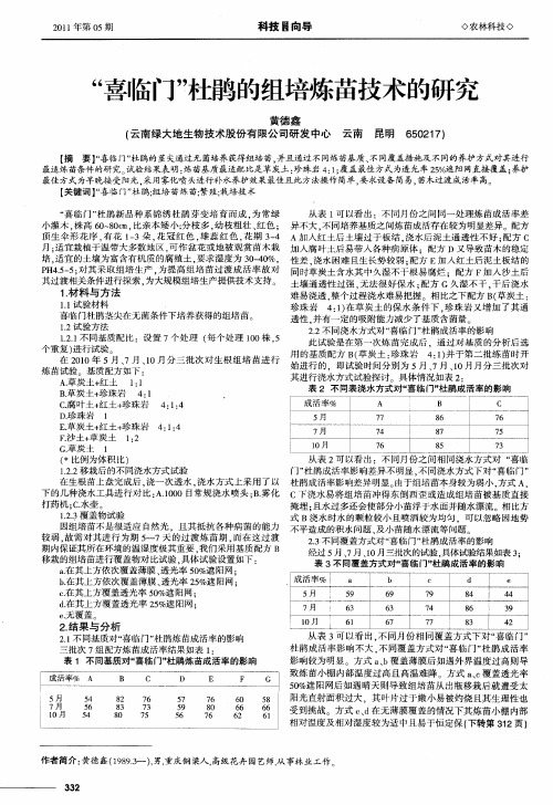 “喜临门”杜鹃的组培炼苗技术的研究