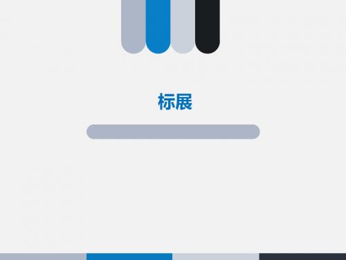标展