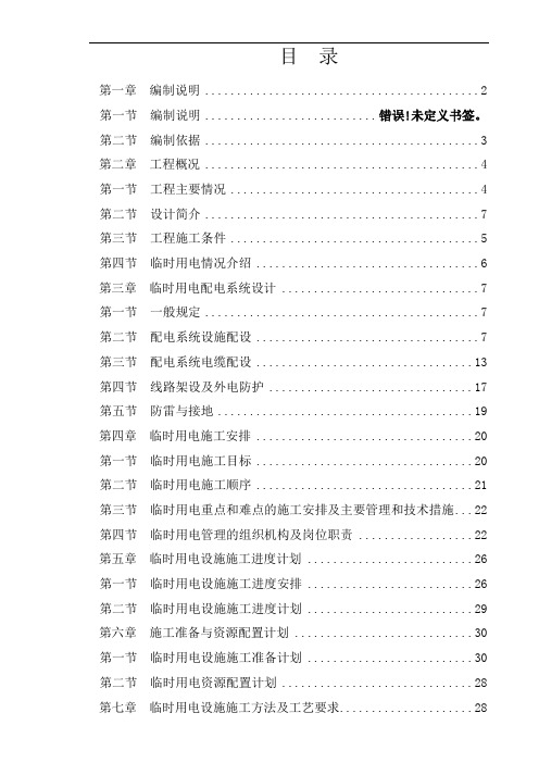 临时用电专项施工方案培训资料(doc 45页)