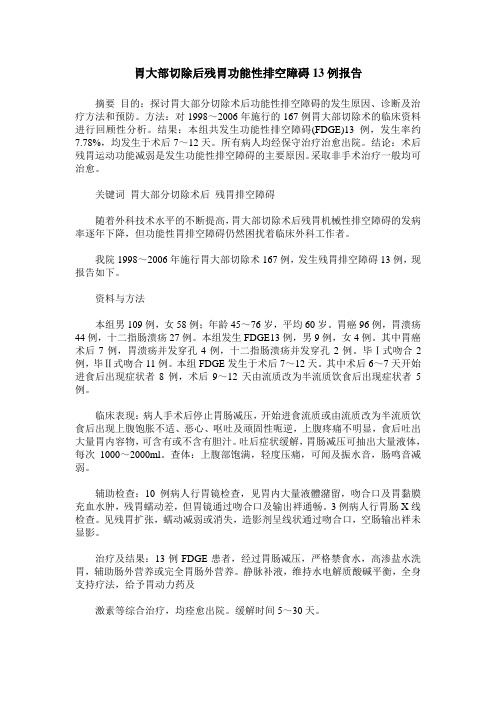胃大部切除后残胃功能性排空障碍13例报告
