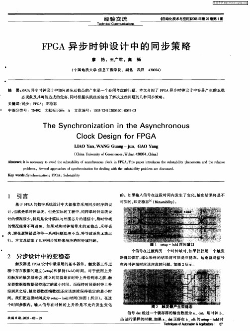 FPGA异步时钟设计中的同步策略