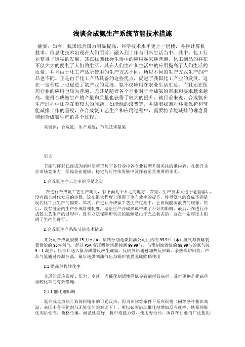 浅谈合成氨生产系统节能技术措施