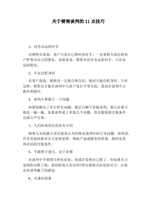 关于销售谈判的11点技巧