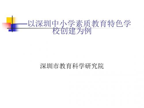 学校特色发展与学校文化建设课件(PPT 48张)