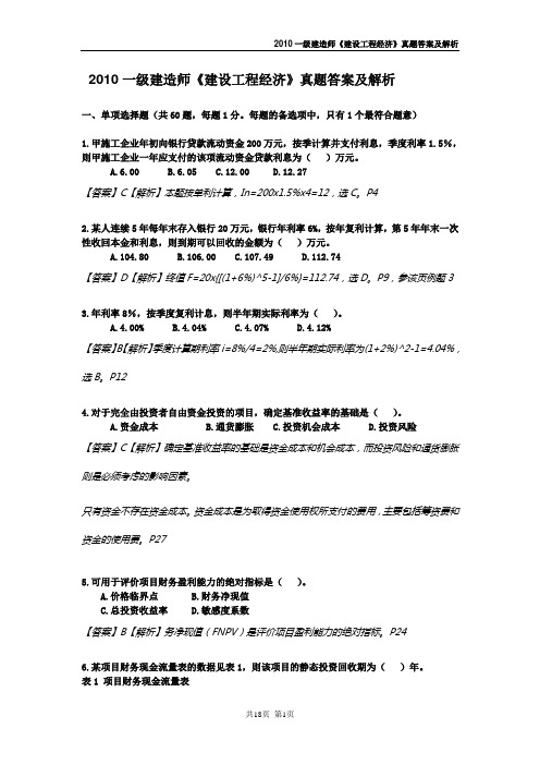 2010一级建造师《建设工程经济》真题答案及解析整理版