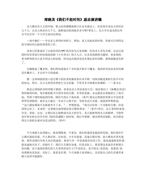 郑晓龙《我们不赶时间》励志演讲稿
