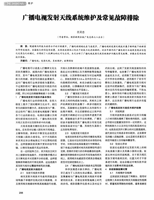 广播电视发射天线系统维护及常见故障排除