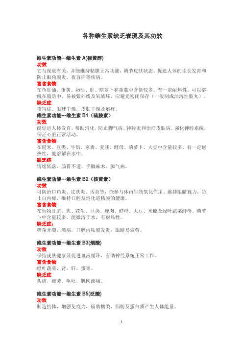 各种维生素缺乏表现及其功效