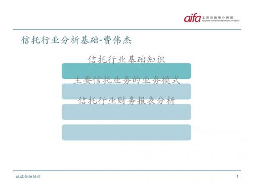 信托行业分析基础讲义(PPT48张)